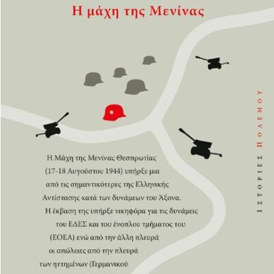 1944 ΑΝΤΑΡΤΙΚΟ: Η ΜΑΧΗ ΤΗΣ ΜΕΝΙΝΑΣ Τζούκας, Βαγγέλης