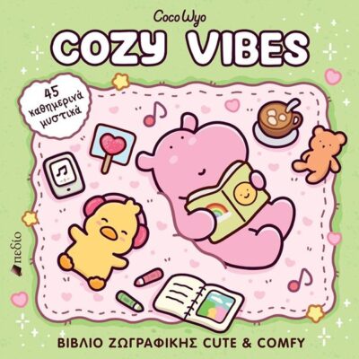COCO WYO: COZY VIBES – 45 ΚΑΘΗΜΕΡΙΝΑ ΜΥΣΤΙΚΑ