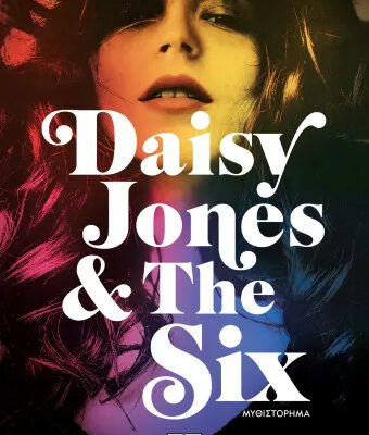 Daisy Jones & The Six - Taylor Jenkins Reid  Εκδ. Ψυχογιός