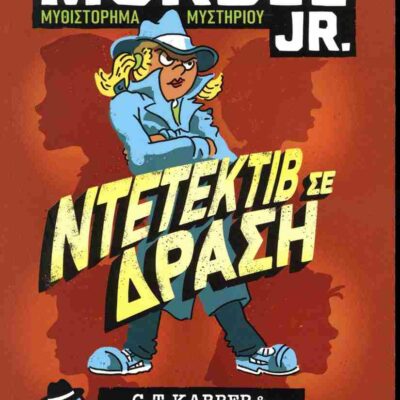 Murdle Jr.:Ντετέκτιβ σε δράση KARBER G.T.   Εκδ. Ψυχογιός