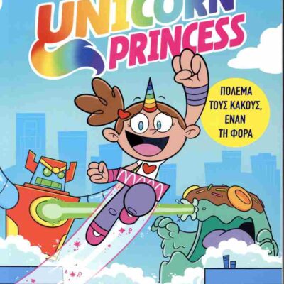 Super unicorn princess HARTIGAN MIKE  Εκδ. Ψυχογιός