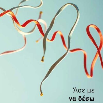 Άσε με να δέσω τα κορδόνια μου  Θεοδωράκη Μάρω  Εκδ. Ελληνικά Γράμματα