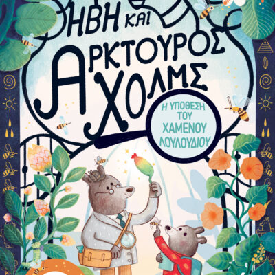 Ήβη και Αρκτούρος Χολμς: Η Υπόθεση του Χαμένου Λουλουδιού  Kristyna Litten