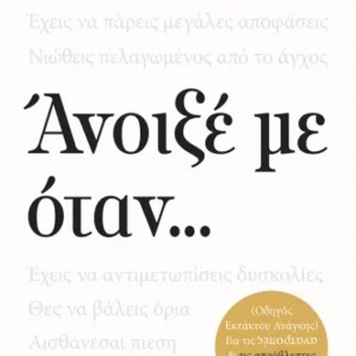 ΑΝΟΙΞΕ ΜΕ ΟΤΑΝ... Smith, Julie