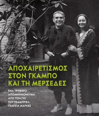 Αποχαιρετισμός στον Γκάμπο και τη Μερσέδες - Rodrigo García  Εκδ. Ψυχογιός