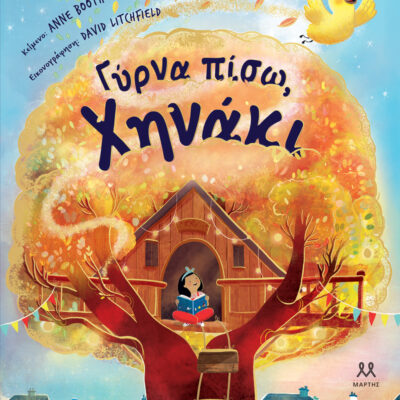 Γύρνα πίσω, Χηνάκι  Anne Booth, David Litchfield