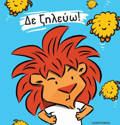 Δε Ζηλεύω! - Μαριλίτα Χατζημποντόζη  Εκδ. Ψυχογιός
