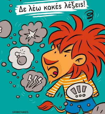 Δε Λέω Κακές Λέξεις! - Μαριλίτα Χατζημποντόζη  Εκδ. Ψυχογιός