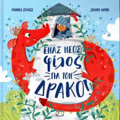 ΕΝΑΣ ΝΕΟΣ ΦΙΛΟΣ ΓΙΑ ΤΟΝ ΔΡΑΚΟ! (ΣΚΛΗΡΟΔΕΤΗ ΕΚΔΟΣΗ) SCHULZE BIANCA