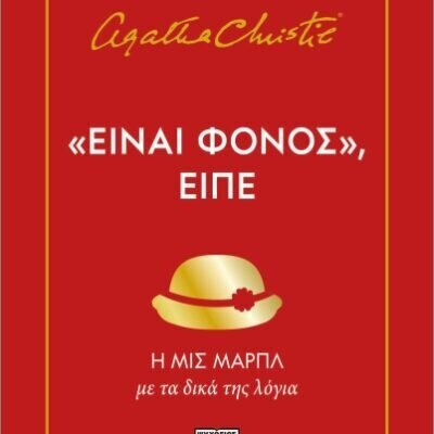 «Είναι φόνος», είπε Κρίστι, Αγκάθα  Εκδ. Ψυχογιός