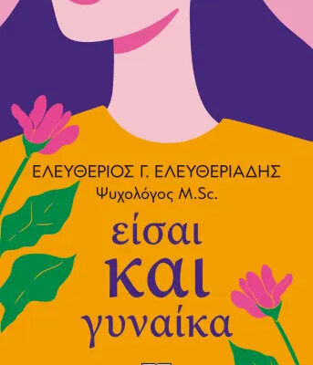 Είσαι και Γυναίκα - Ελευθέριος Ελευθεριάδης  εκδ. Ψυχογιός
