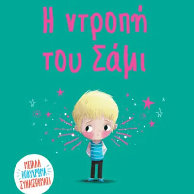 Η ΝΤΡΟΠΗ ΤΟΥ ΣΑΜΙ Percival, Tom