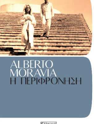 Η Περιφρόνηση  Alberto Moravia  Εκδ. Ελληνικά Γράμματα