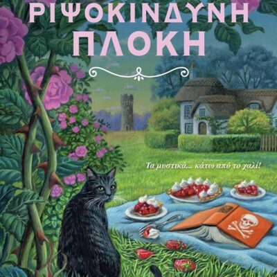 Η ΡΙΨΟΚΙΝΔΥΝΗ ΠΛΟΚΗ  PENNEY ELIZABETH  Εκδ. Ελληνικά Γράμματα