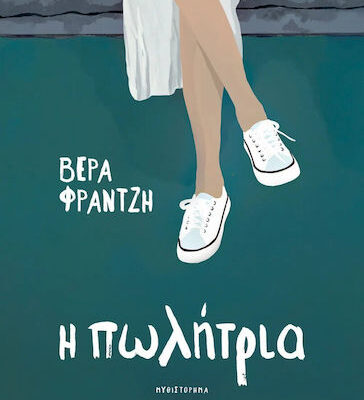 Η πωλήτρια  Βέρα Φραντζή