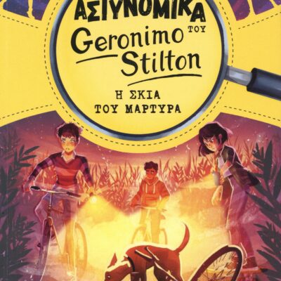 Η σκιά του μάρτυρα Τα αστυνομικά του Geronimo Stilton STILTON GERONIMO Εκδ. Πεδίο