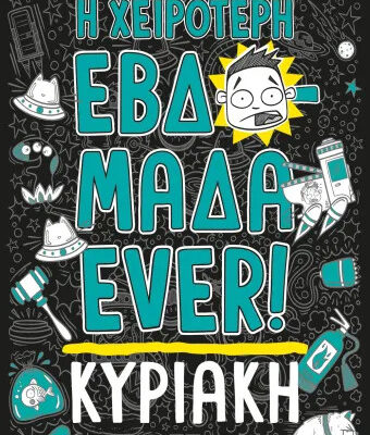 Η χειρότερη εβδομάδα ever! 7: Κυριακή - Έβα Αμόρες , Ματ Κόσγκρουβ   Εκδ. Ψυχογιός