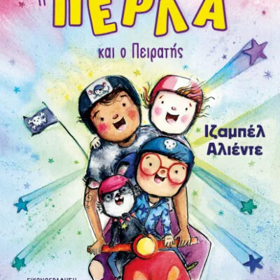 Η Πέρλα και ο Πειρατής - Ιζαμπέλ Αλιέντε  Εκδ. Ψυχογιός