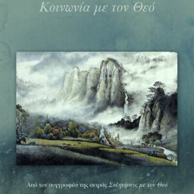 Κοινωνία με τον Θεό Neale Donald Walsch  Εκδ. Πεδίο