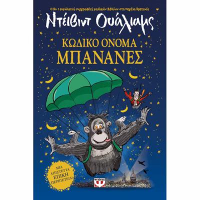 ΚΩΔΙΚΟ ΟΝΟΜΑ ΜΠΑΝΑΝΕΣ  WALLIAMS DAVID