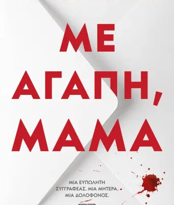 Με αγάπη, μαμά XANDER ILIANA