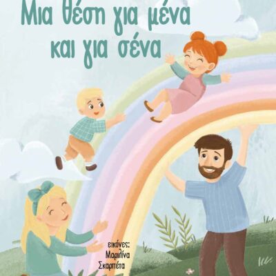 Μια θέση για μένα και για σένα  Θεοδωράκη Μάρω  Εκδ. Ελληνικά Γράμματα