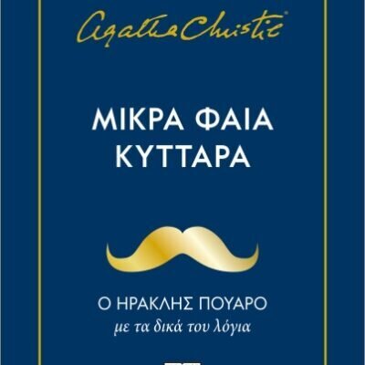 Μικρά φαιά κύτταρα Κρίστι, Αγκάθα  Εκδ. Ψυχογιός