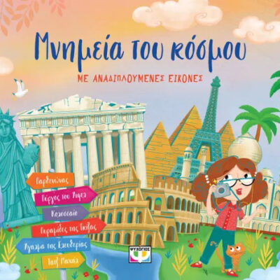 Μνημεία του κόσμου με αναδιπλούμενες εικόνες  Εκδ. Ψυχογιός