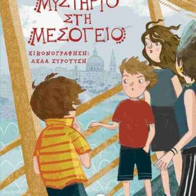Μυστήριο στη Μεσόγειο (σκληρόδετη έκδοση) ΧΑΡΑΛΑΜΠΟΥΣ ΔΗΜΗΤΡΑ Εκδ. Πεδίο