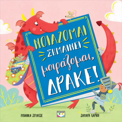 ΝΟΙΑΖΟΜΑΙ ΣΗΜΑΙΝΕΙ ΜΟΙΡΑΖΟΜΑΙ, ΔΡΑΚΕ! Schulze, Bianca