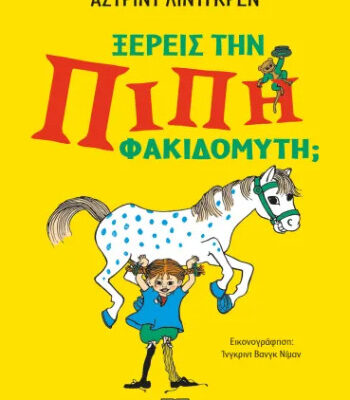 Ξέρεις την Πίπη Φακιδομύτη; - Άστριντ Λιντγκρεν  Εκδ. Ψυχογιός
