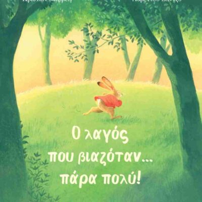 Ο λαγός που βιαζόταν... πάρα πολύ! (σκληρόδετη έκδοση) MERVEILLE CHRISTIAN  Εκδ.  ΚΟΚΚΙΝΗ ΚΛΩΣΤΗ ΔΕΜΕΝΗ