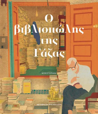 Ο Βιβλιοπώλης της Γάζας - Rachid Benzine  Εκδ. Ψυχογιός
