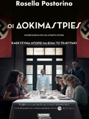 Οι δοκιμάστριες Rosella Postorino Εκδ. Ελληνικά Γράμματα