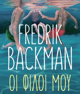 Οι φίλοι μου - Fredrik Backman  Εκδ. Ψυχογιός