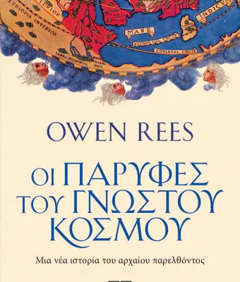 Οι παρυφές του γνωστού κόσμου - Όουεν Ρις,  Εκδ. Ψυχογιός