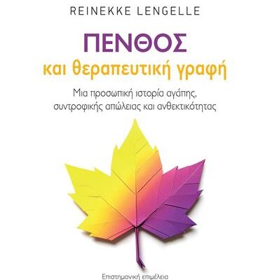 Πένθος και θεραπευτική γραφή Reinekke Reinekke  Εκδ. Πεδίο
