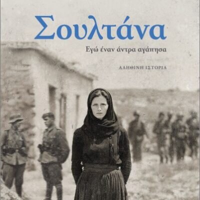 Σουλτάνα Εγώ έναν άντρα αγάπησα  Σακελλαρόπουλος  Μένιος   Εκδ. Ψυχογιός