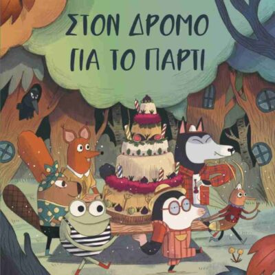 Στον δρόμο για το πάρτι (σκληρόδετη έκδοση) MARTI MERITXELL  Εκδ.  ΚΟΚΚΙΝΗ ΚΛΩΣΤΗ ΔΕΜΕΝΗ