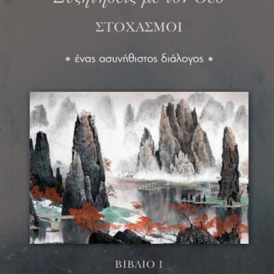 Συζητήσεις με τον Θεό- Στοχασμοί  Walsch Neale Donald  Εκδ. Πεδίο