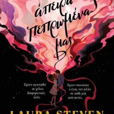 ΤΑ ΑΠΕΙΡΑ ΠΕΠΡΩΜΕΝΑ ΜΑΣ Steven, Laura