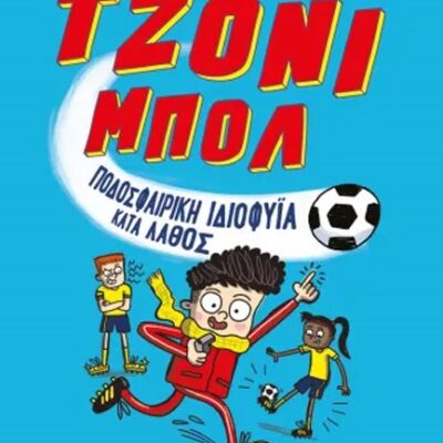 ΤΖΟΝΙ ΜΠΟΛ 01 - ΠΟΔΟΣΦΑΙΡΙΚΗ ΙΔΙΟΦΥΪΑ ΚΑΤΑ ΛΑΘΟΣ Oldfield, Matt