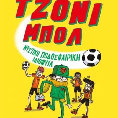 ΤΖΟΝΙ ΜΠΟΛ 02 - ΜΥΣΤΙΚΗ ΠΟΔΟΣΦΑΙΡΙΚΗ ΙΔΙΟΦΥΪΑ Oldfield, Matt