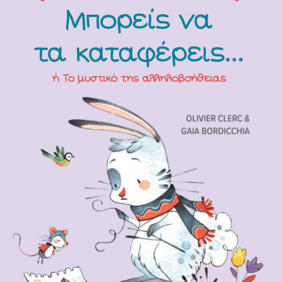 Τα μυστικά της καλοπροαίρετης επικοινωνίας: Μπορείς να τα καταφέρεις Gaia Bordicchia, Olivier Clerc