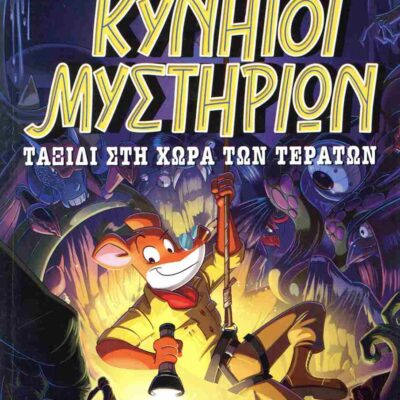 Ταξίδι στη χώρα των τεράτων (σκληρόδετη έκδοση) Κυνηγοί μυστηρίων STILTON GERONIMO  Εκδ. Πεδίο