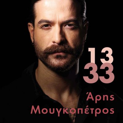 Ι13-33 Μουγκοπέτρος Άρης   Εκδ. Πεδίο