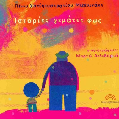 Ιστορίες Γεμάτες Φως