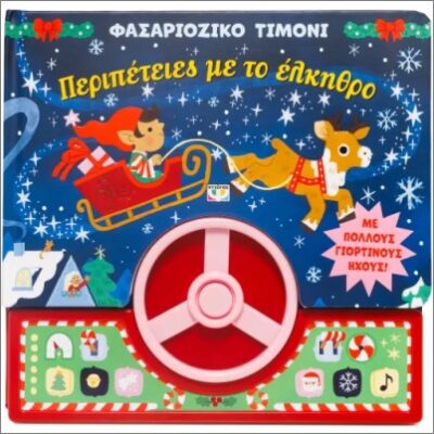 Φασαριόζικο τιμόνι: Περιπέτειες με το έλκηθρο  Εκδ. Ψυχογιός