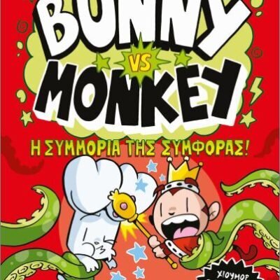 Bunny VS Monkey 3: Η συμμορία της συμφοράς SMART JAMIE  Ψυχογιός