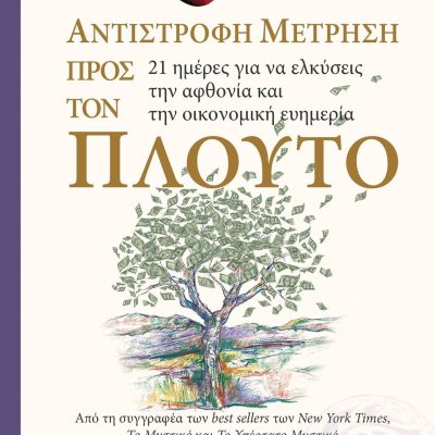 The secret- Αντίστροφη μέτρηση προς τον πλούτο - Byrne Rhonda  πεδίο